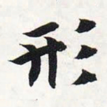 智永形书法图片