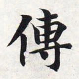 智永传书法图片