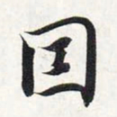智永因书法图片