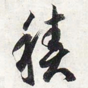 智永积书法图片