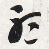智永听书法图片