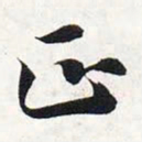 智永正书法图片