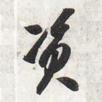 智永资书法图片