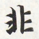 智永非书法图片
