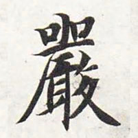 智永严书法图片