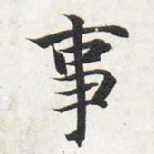 智永事书法图片