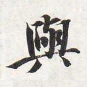 智永与书法图片