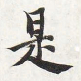 智永是书法图片
