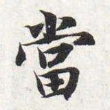 智永当书法图片