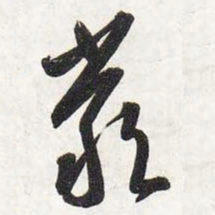智永严书法图片