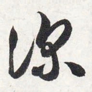 智永深书法图片