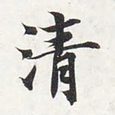 智永清书法图片