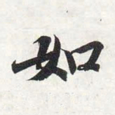 智永如书法图片
