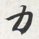 智永力书法图片
