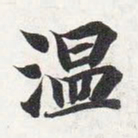 智永温书法图片