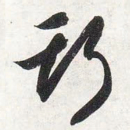 智永斯书法图片
