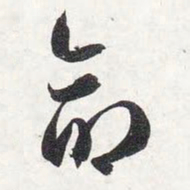 智永命书法图片