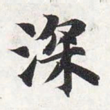 智永深书法图片