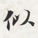 智永似书法图片