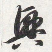 智永兴书法图片