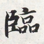 智永临书法图片