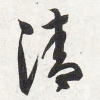 智永清书法图片
