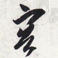 梁启超䳽书法图片