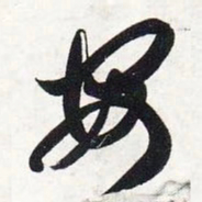 智永安书法图片