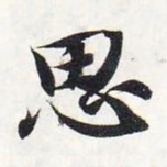 智永思书法图片