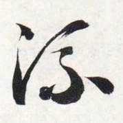 智永流书法图片