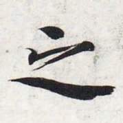 智永之书法图片