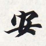 智永安书法图片