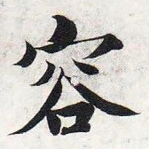 智永容书法图片