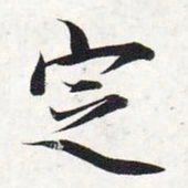 智永定书法图片