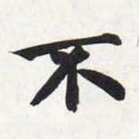 智永不书法图片