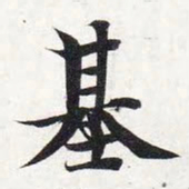 智永基书法图片