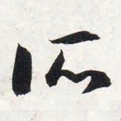 智永所书法图片