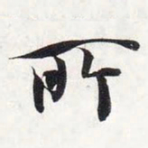 智永所书法图片