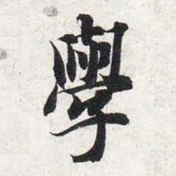 智永学书法图片