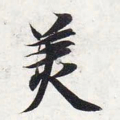 智永美书法图片