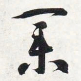 智永业书法图片