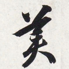 智永美书法图片
