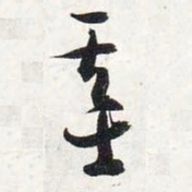 智永基书法图片