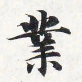 智永业书法图片