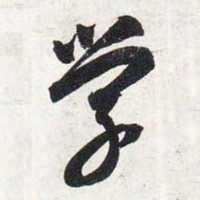 智永学书法图片