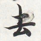 智永去书法图片