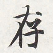 智永存书法图片