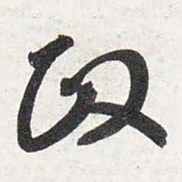 智永政书法图片