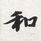 智永和书法图片