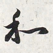 智永和书法图片